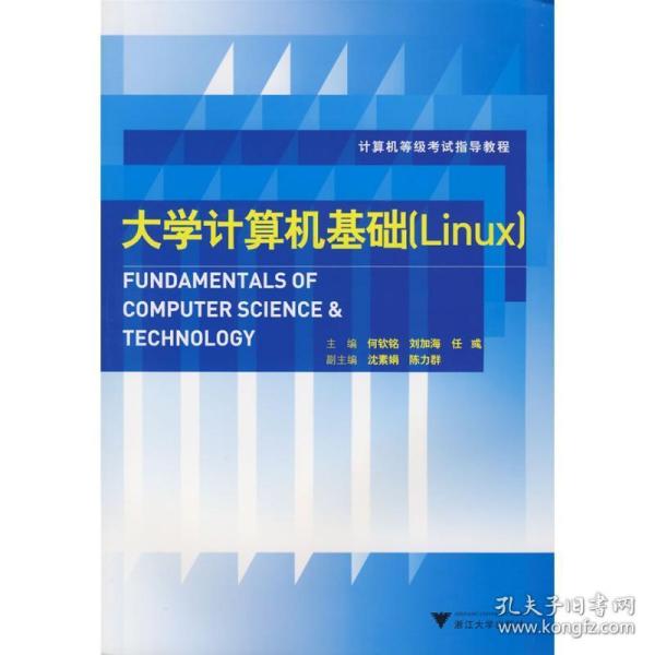 计算机等级考试指导教程：大学计算机基础（Linux）