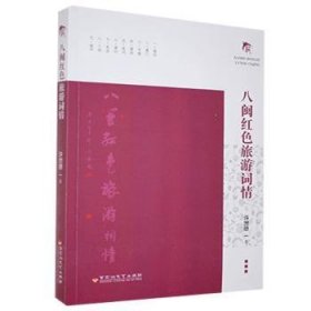 {正版現(xiàn)貨新書}八閩紅色旅游詞情