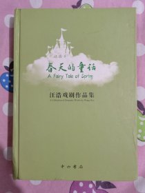 春天的童话 : 汪浩戏剧作品集