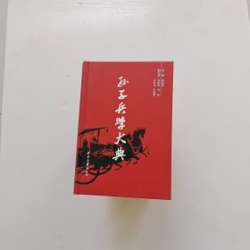 孙子兵学大典(共10册)(精)