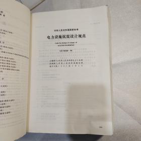 供配电企业生产技术标准汇编.工程设计卷上下册(轻微开胶)