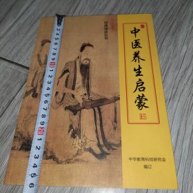 中医养生启蒙