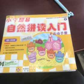 海论的发现·我的快乐成长系列：小学超易自然拼读入门～活动手册