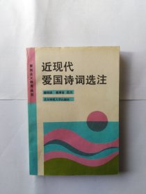 近现代爱国诗词选注（正书口下角有几页折角。有两页近下边处有划沟痕。封面里面下角有折印。最后一页书脊处书订处有撕口。128页上角多肉）