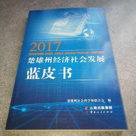 2017楚雄州经济社会发展蓝皮书*