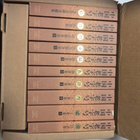 中国老字号 全拾册