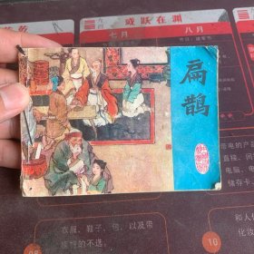 扁鹊，后书皮缺失