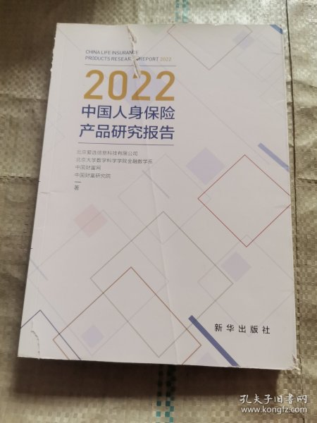 2022中国人身保险产品研究报告