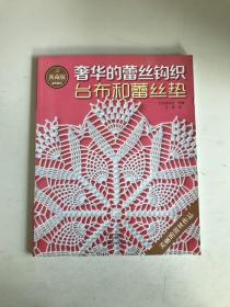 典藏版奢华的蕾丝钩织：台布和蕾丝垫