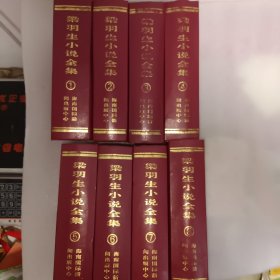 梁羽生小说全集1-8册全