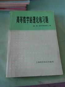 高等数学的理论和习题。