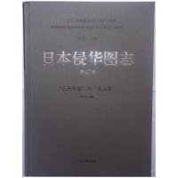 日本侵华图志（17）:“三光作战