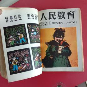 人民教育1982年1一10期