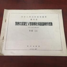中华人民共和国铁道部通用图 预应力混凝土V形折板仓库屋盖构建图集 房通 1041