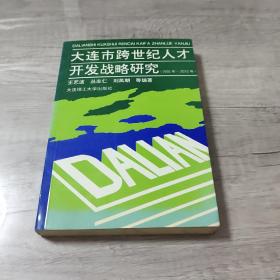 大连市跨世纪人才开发战略研究:1996年～2010年