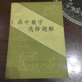 高中数学选择题解