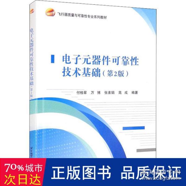 电子元器件可靠性技术基础（第2版）