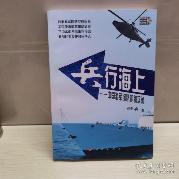 兵行海上：中国海军编队护航实录