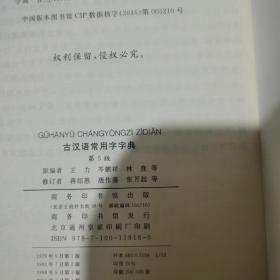 古汉语常用字字典（第5版）