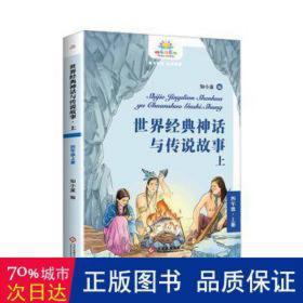 世界经典神话与传说故事(上)(4年级上) 儿童文学 知小童编 新华正版