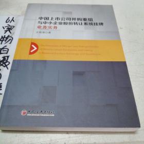 中国上市公司并购重组与中小企业股份转让系统挂牌业务实务