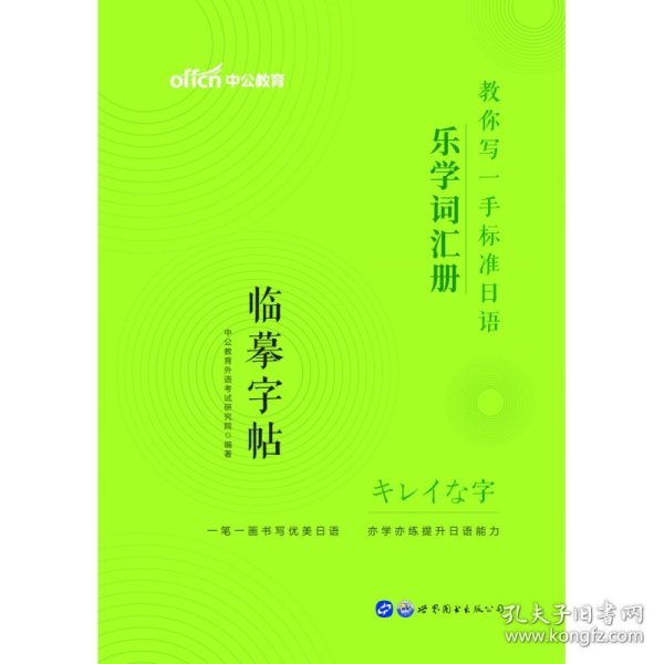 标准日本语字帖乐学词汇册中公教你写一手标准日语乐学词汇册