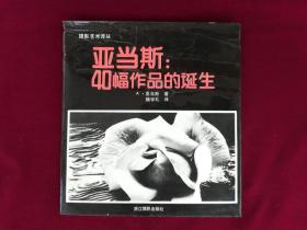 亚当斯：40幅作品的诞生（24开）