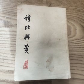 诗比兴笺