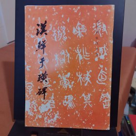 汉鲜于璜碑