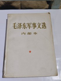 毛泽东军事文选，1981年