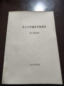 私立中国乡村建设学院简史(油印本）