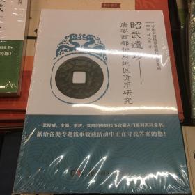 昭武遗珍：唐安西都护府地区货币研究/中国公博钱币收藏与鉴赏系列