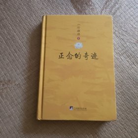 正念的奇迹