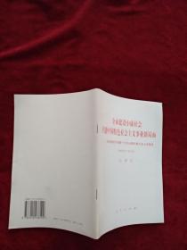 {架6后} 全面建设小康社会 开创中国特色社会主义事业新局面—在中国共产党第十六次全国代表大会上的报告（2002年11月8日） 看好图片下单 书品如图