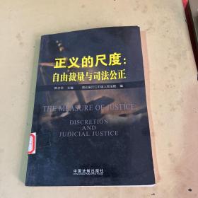 正义的尺度：自由裁量与司法公正