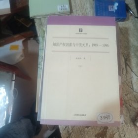 知识产权因素与中美关系：（1989-1996）