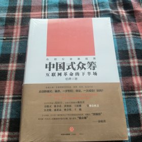 中国式众筹：互联网革命的下半场