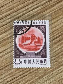 纪69《中华人民共和国成立十周年（第三组）》盖销散邮票8-1“钢铁”