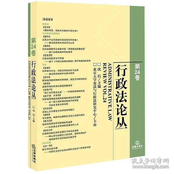 行政法论丛(第24卷) 