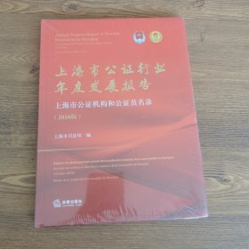上海市公证行业年度发展报告
