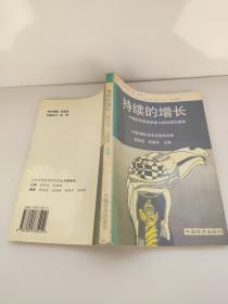 持续的增长:中国经济快速发展与抑制通货膨胀