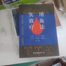 放血疗法