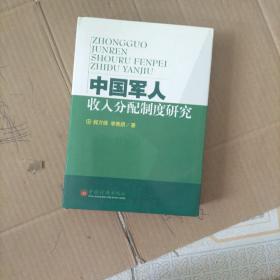 中國軍人收入分配制度研究