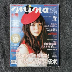 米娜 2012年5月号 总第92期 （封面：宫崎葵）