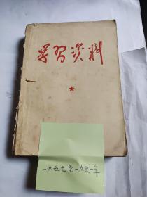 学习资料(1957一1961)