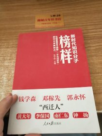 新时代知识分子榜样