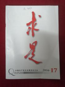 求是2016·17