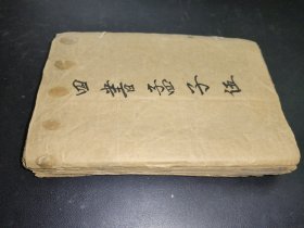 新式标点四书白话解说 孟子 （1—6册）