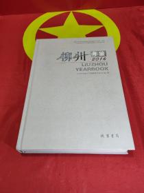 柳州年鑒 2016