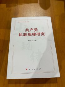 共产党执政规律研究 （中宣部2020年主题出版重点出版物）